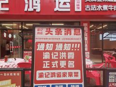 -洪霞餐馆·川菜·鲜货现炒(两江春城店)