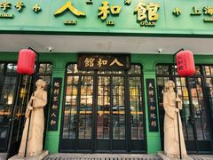 -人和馆·上海菜(徐汇店)