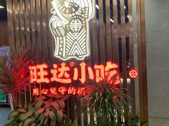 -旺达小吃•三十年福州菜(正大广场店)