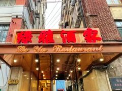 -绿雅酒家(江西中路店)