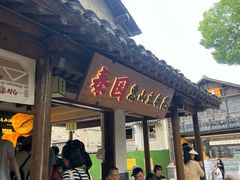 -秦园惠山豆腐花(惠山古镇店)