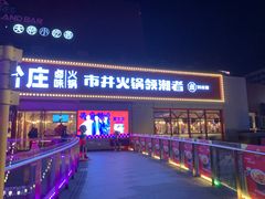 -贤合庄卤味火锅(勒泰中心店)