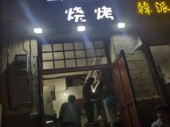 门面-野馄饨烧烤