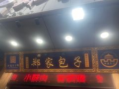 -郑家包子牛肉拉面(尚勤路店)