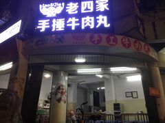 门面-老四家黄东明牛肉丸