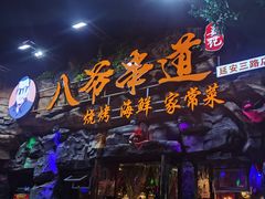 -大哈福烧烤·海鲜·家常菜(延安三路店)