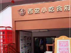 门面-汉唐宴长安食府