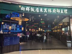 -粤·向群饭店(二沙岛店)