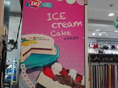 -DQ冰淇淋(天津麦购店)