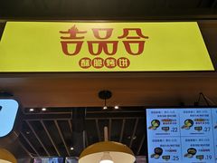 -吉品合酥脆烤饼(嘉里城店)
