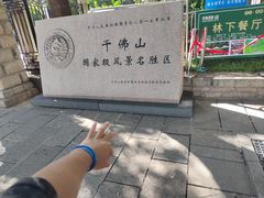 -千佛山风景名胜区