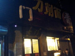 -老门刀削面(小酱坊店)