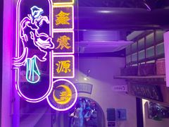 -鑫震源·苏式大虾生煎(山塘街店)