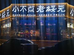 -小不点烧烤城(长乐宫店)