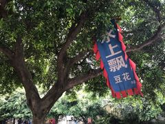 -人和水上飘(第一家店)