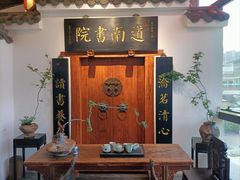 -道南書院·私房菜·早午茶·茶馆