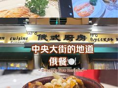 -92°C俄式厨房(中央大街店)