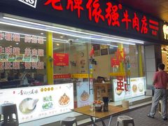 -老牌依强牛肉店(达道总店)