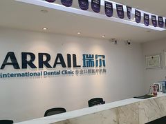 -瑞尔齿科(东方广场诊所)