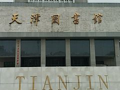 -天津图书馆(复康路馆)