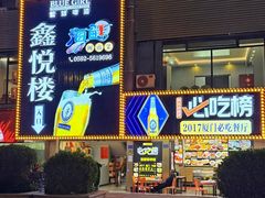 -鑫悦楼煎蟹·16年海鲜大排档