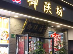 -御陕坊(交大店)