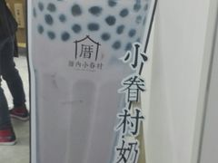-厝内小眷村(淮安开元路店)