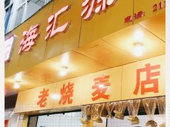 门面-海汇源老烧麦店(东大街总店)