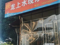 门面-龙上水现炒生料(柳沙店)