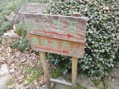 -杭州西湖风景名胜区-三生石