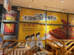 -木屋烧烤(西南角店)