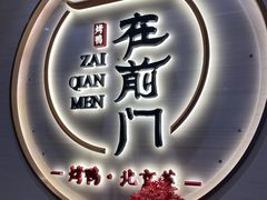 -在前门·烤鸭北京菜(五月花广场店)