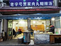 -老字号贾家肉丸糊辣汤(光明巷店)