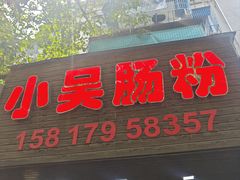 -小吴肠粉