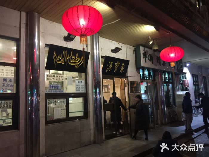 聚宝源(牛街总店)门面图片
