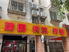 门面-建国蚵煎蚵面