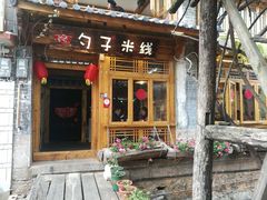 门面-勺子米线·云南传统小吃市集(四方街店)