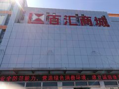 -三旗百汇商品城