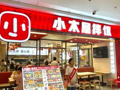 -小木屋拌饭(西安华阳城店)