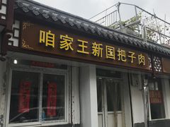 门面-咱家王新国把子肉(县东巷店)