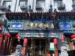 -东来顺饭庄(天坛店)