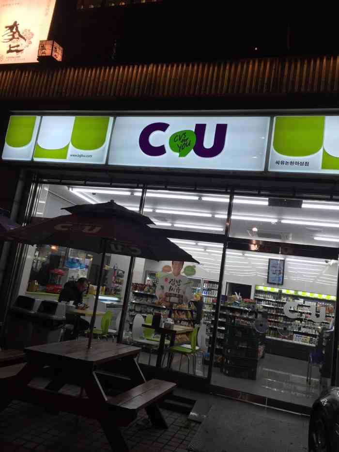 cu(新论岘店)-"首尔遍地的cu和gs25便利店,图片是我."-大众点评移动版