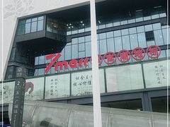 -7mall美食潮地标