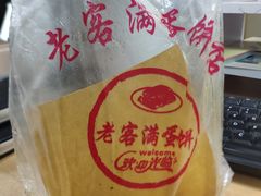 -老客满蛋饼(双塔市集店)
