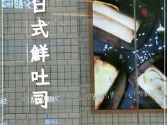 -司乎·日式鲜吐司(EFC欧美广场店)