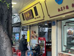 门面-珍珍小食店(西华路店)