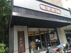 门面-勤德兴(湖滨路店)