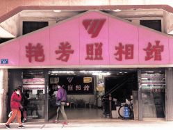 -艳芳照相馆