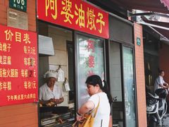 -阿婆油墩子(五里桥路188弄小区店)