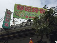门面-标记好食